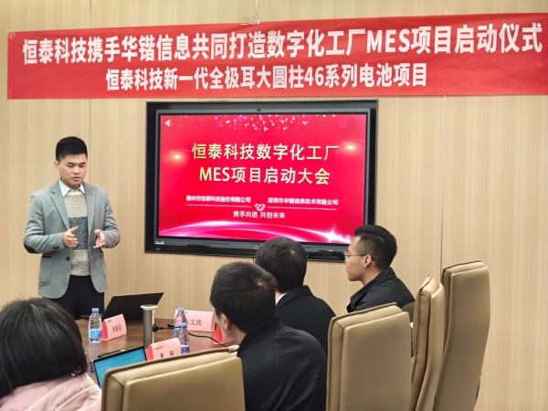 数智赋能 聚势前行|热烈庆祝惠州市恒泰科技股份有限公司数字化工厂MES项目启动仪式顺利召开
