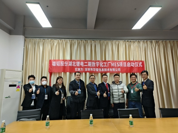 数字赋能，智创未来|雄韬股份湖北锂电二期数字化工厂MES项目启动会顺利召开