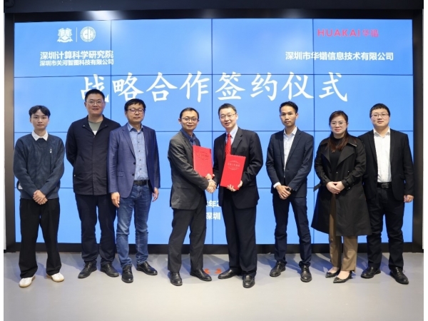 志同道合 强强联合|深圳华锴和深算院关河智图战略合作签约仪式成功举行
