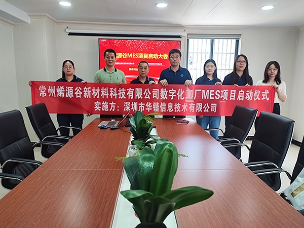 变革求发展，创新赢未来|常州烯源谷新材料科技有限公司负极材料数字化工厂MES项目启动大会顺利召开