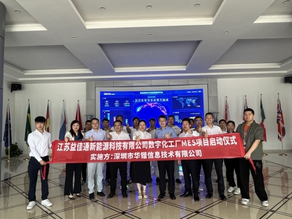 科技赋能 智能引领|热烈庆祝江苏益佳通新能源科技有限公司数字化工厂MES项目启动仪式顺利召开