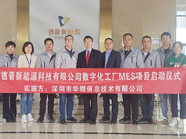 热烈祝贺华锴信息与山东德晋新能源科技有限公司数字化工厂MES项目启动仪式顺利召开