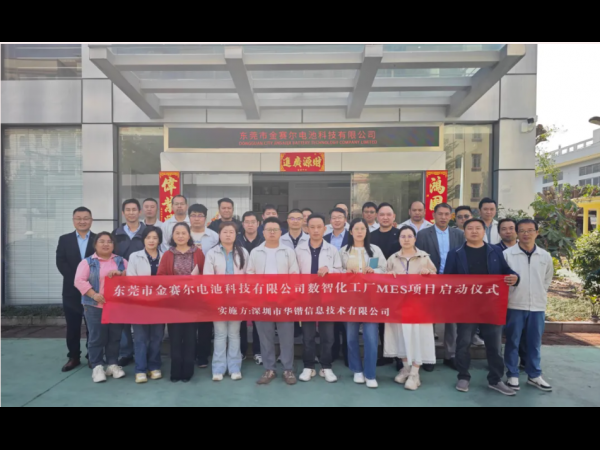 战略携手，智绘新篇 | 金赛尔与华锴信息正式启动MES系统项目，共铸新能源数智化新标杆