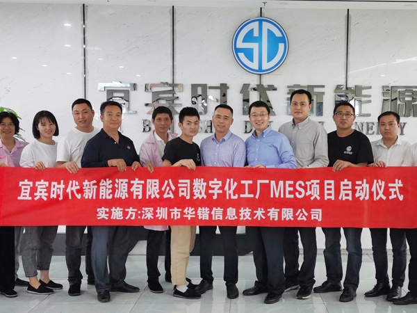 热烈祝贺华锴信息与宜宾时代新能源有限公司数字化工厂MES项目启动仪式成功举行