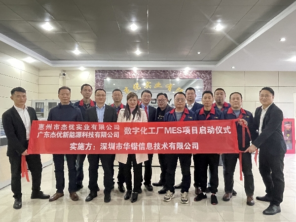 热烈庆祝深圳华锴与惠州杰优实业有限公司数字化工厂MES项目启动仪式成功举行