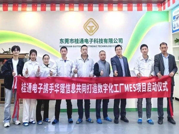 数智赋能，智造升级：桂通电子携手华锴信息启动MES项目，共筑电子制造数字化新标杆