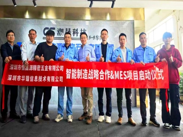 智慧协同·精铸高端：恒鑫源精密携手华锴信息，以MES深度赋能精密制造数智升级