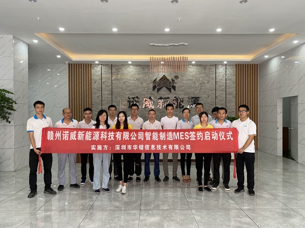 华锴信息热烈祝贺赣州诺威新能源有限公司智能制造工厂MES签约启动仪式圆满举办