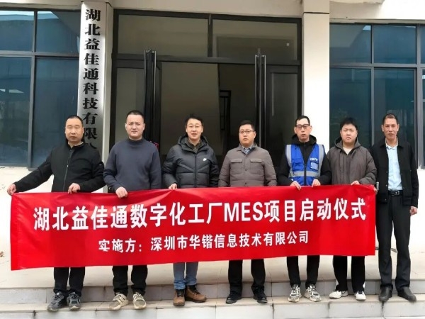 二次携手，智造倍升！湖北益佳通与华锴信息数智工厂MES项目圆满启动，开启新能源电池智能制造新征程