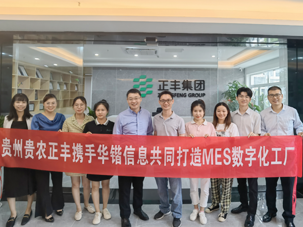 热烈祝贺正丰集团MES数字化工厂项目启动仪式圆满举办